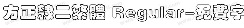 方正隶二繁体 Regular字体转换